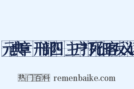 元典章·刑部四·主户打死佃客反义词是什么意思的图片